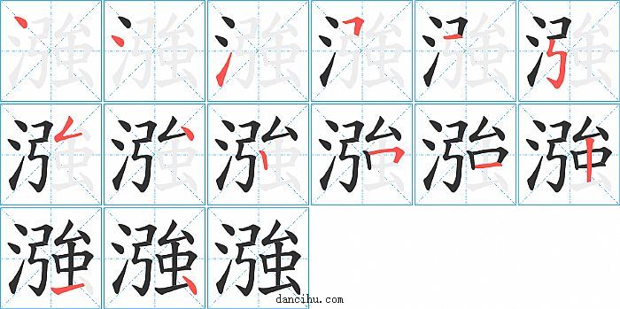 漒字笔顺分步演示图