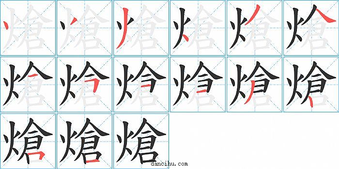 熗字笔顺分步演示图