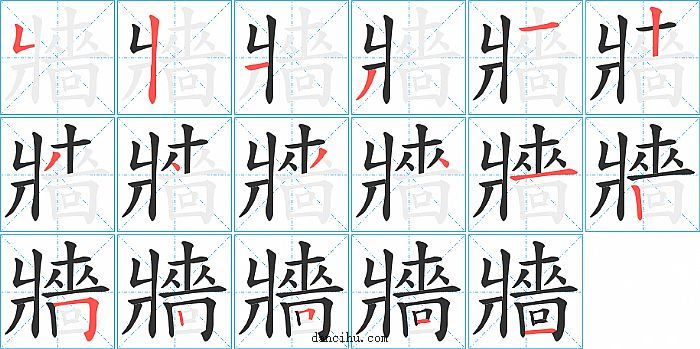 牆字笔顺分步演示图