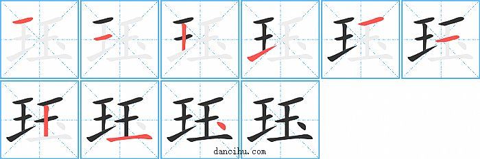 珏字笔顺分步演示图