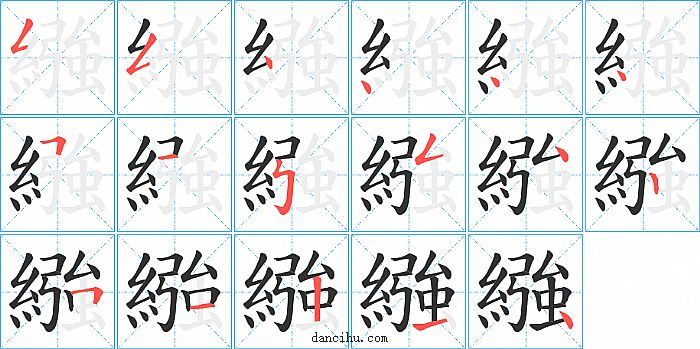 繈字笔顺分步演示图