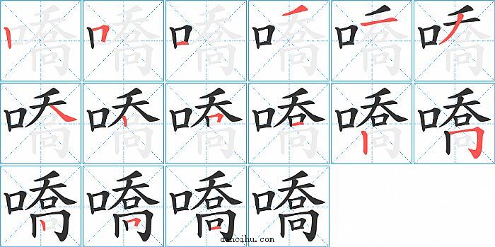 嘺字笔顺分步演示图