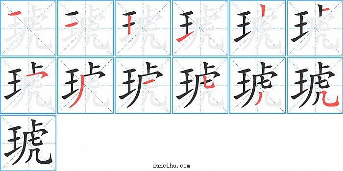 琥字笔顺分步演示图