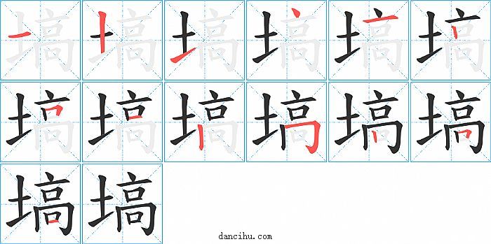 塙字笔顺分步演示图