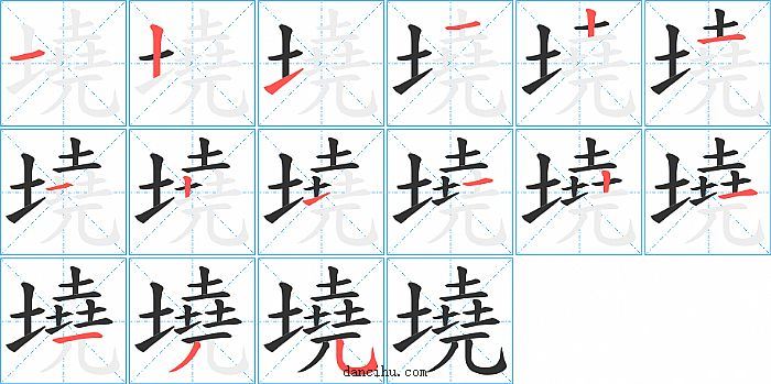 墝字笔顺分步演示图