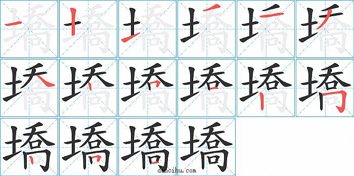 墧字笔顺分步演示图