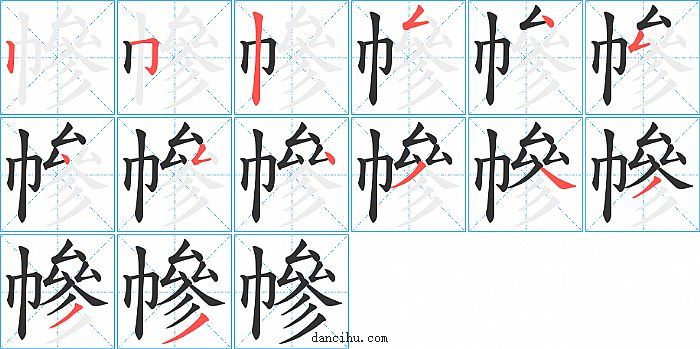 幓字笔顺分步演示图