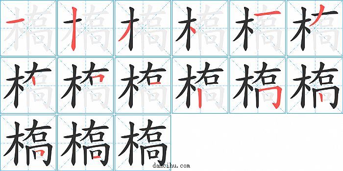 槗字笔顺分步演示图