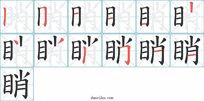 睄字笔顺分步演示图