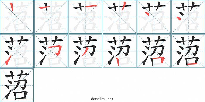 菬字笔顺分步演示图