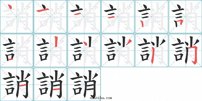 誚字笔顺分步演示图