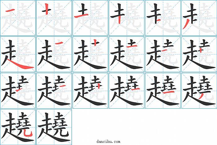 趬字笔顺分步演示图