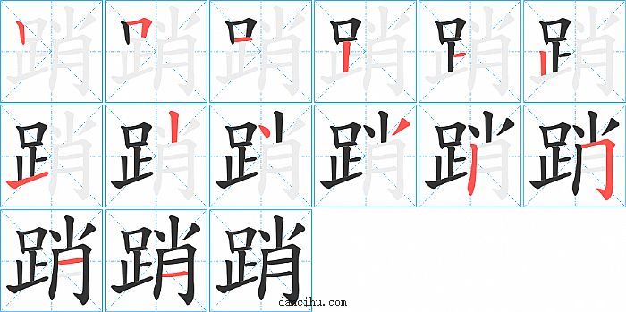 踃字笔顺分步演示图