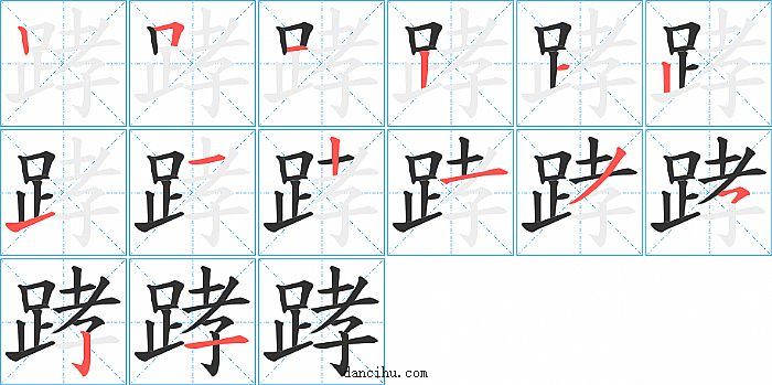 踍字笔顺分步演示图