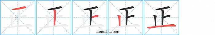 正字笔顺分步演示图