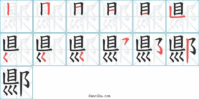 郻字笔顺分步演示图