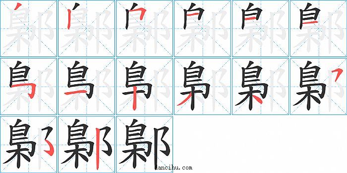 鄡字笔顺分步演示图