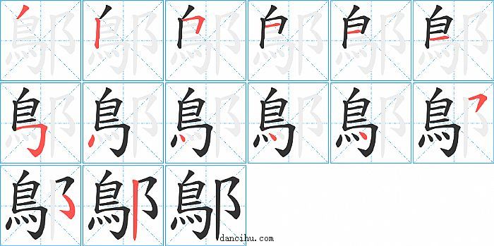 鄥字笔顺分步演示图