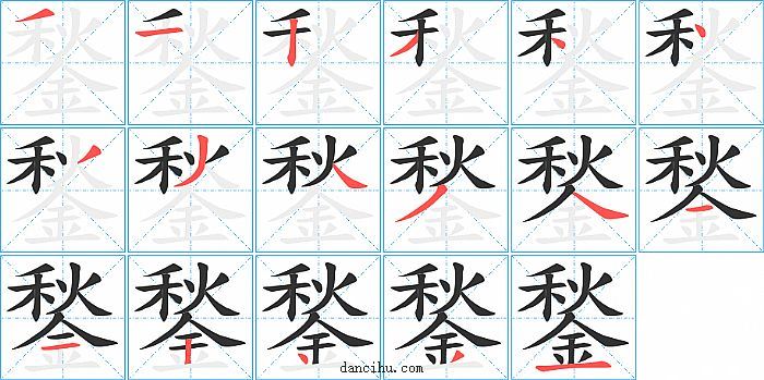 鍫字笔顺分步演示图