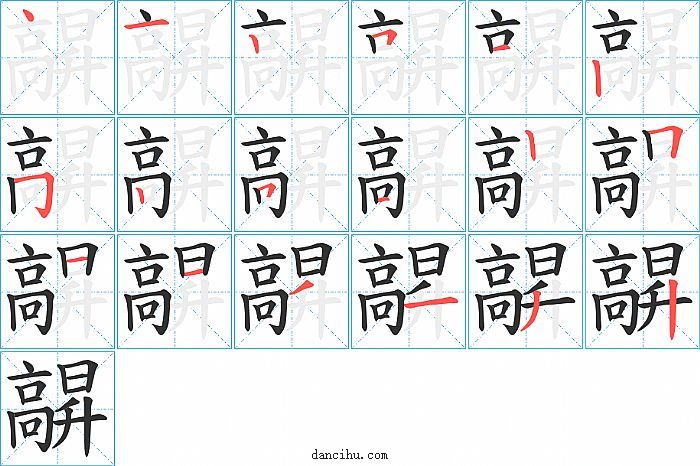 髜字笔顺分步演示图