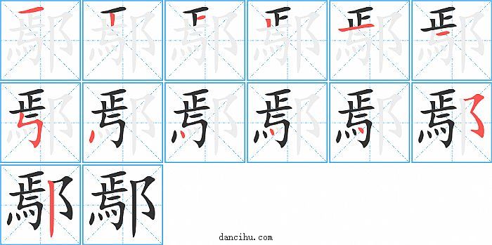 鄢字笔顺分步演示图