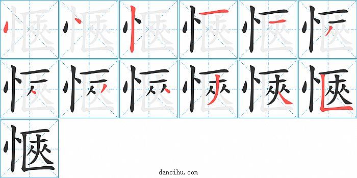 愜字笔顺分步演示图