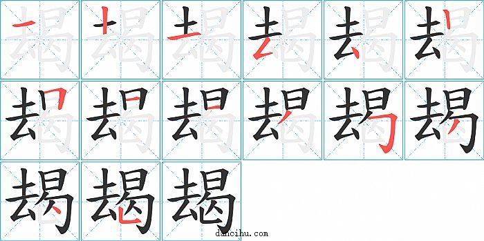 朅字笔顺分步演示图