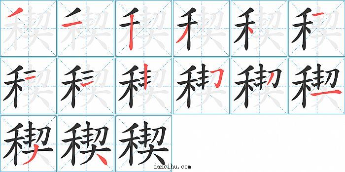 稧字笔顺分步演示图