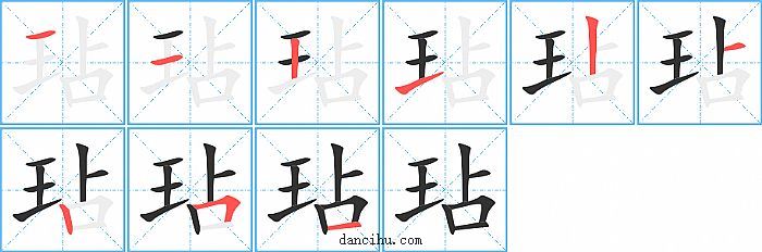 玷字笔顺分步演示图