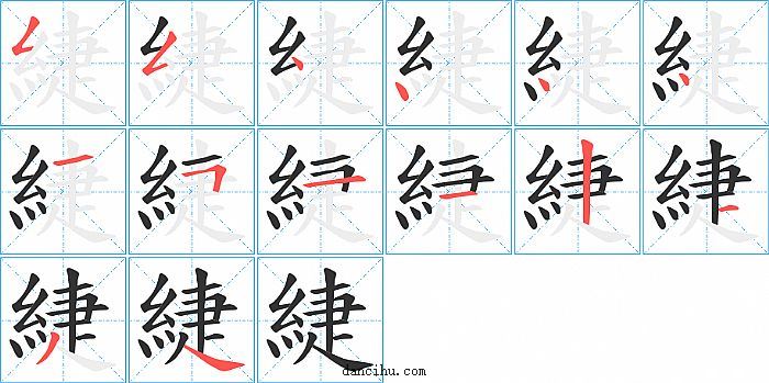 緁字笔顺分步演示图