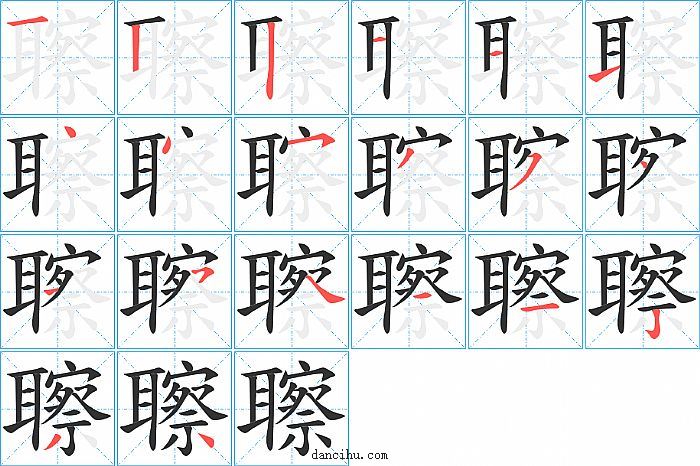 聺字笔顺分步演示图