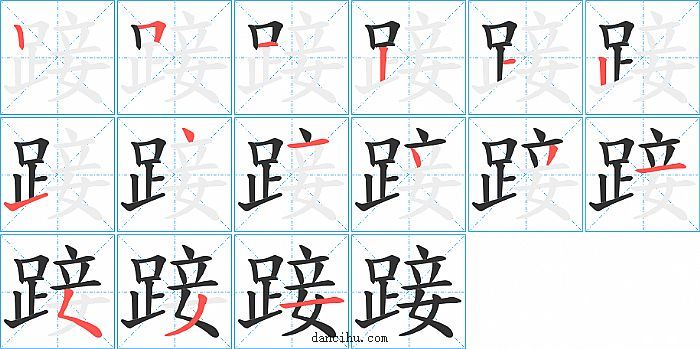 踥字笔顺分步演示图