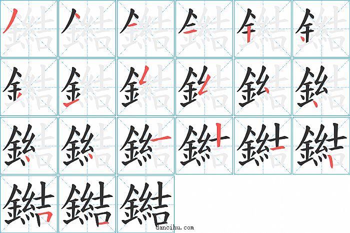 鐑字笔顺分步演示图