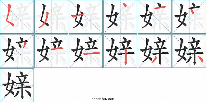 媇字笔顺分步演示图