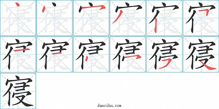 寑字笔顺分步演示图