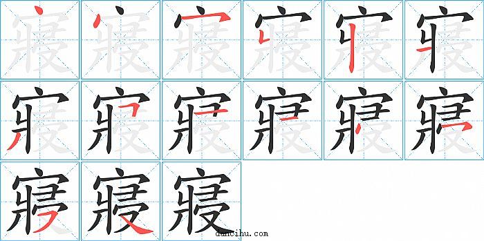 寢字笔顺分步演示图