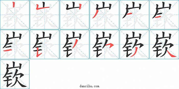 嵚字笔顺分步演示图