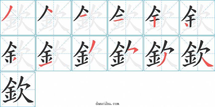 欽字笔顺分步演示图