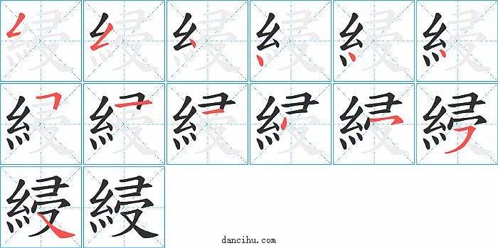 綅字笔顺分步演示图