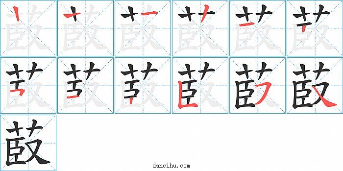 菣字笔顺分步演示图