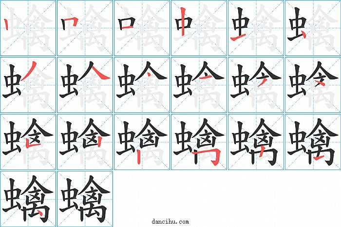 蠄字笔顺分步演示图