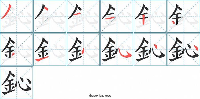 鈊字笔顺分步演示图