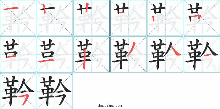 靲字笔顺分步演示图