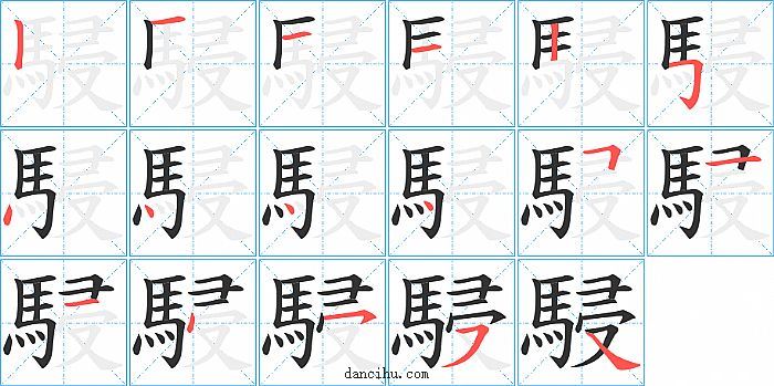 駸字笔顺分步演示图