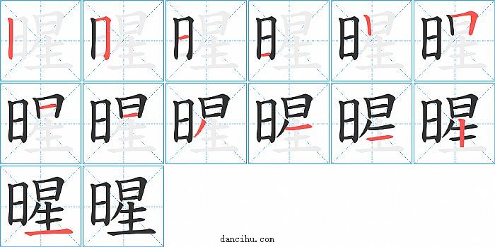 暒字笔顺分步演示图