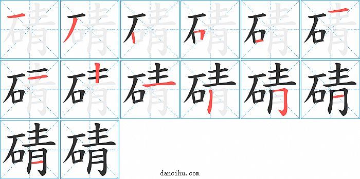 碃字笔顺分步演示图