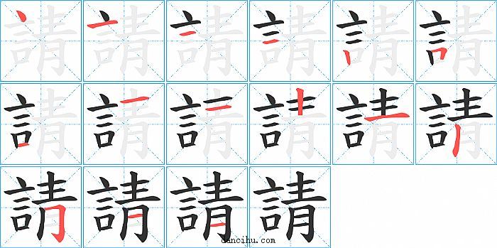 請字笔顺分步演示图