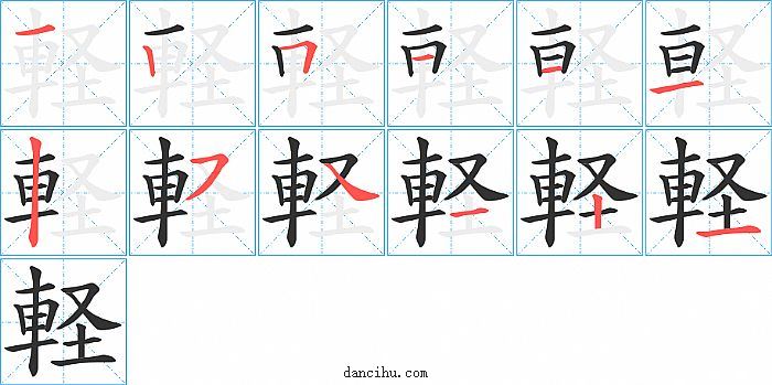 軽字笔顺分步演示图