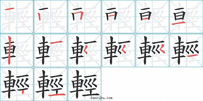 輕字笔顺分步演示图