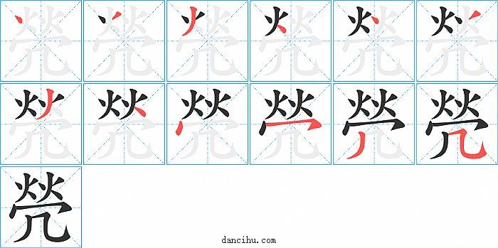 焭字笔顺分步演示图